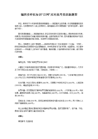 编织多样化知识“巨网”应对高考英语新题型