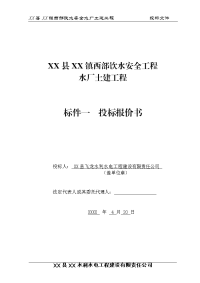 镇西部饮水安全工程水厂土建工程投标文件标书文件.doc