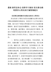 新常态体会挂职学习挺好校长群众路线教育心得反而汇编集锦超全