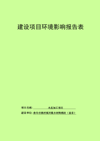 曲阜市姚村镇兴隆木材购销处木皮加工项目环境影响报告表