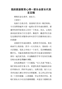 我的家庭教育心得--家长会家长代表的发言稿