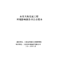 永安大街北延工程项目环境影响报告表.doc