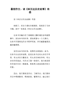 暑假作文：读《林汉达历史故事》有感