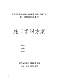 粮食购销储备有限公司改扩建工程素土挤密桩桩基工程_施工组织方案