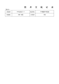 粉刷工(内粉)技术交底记录