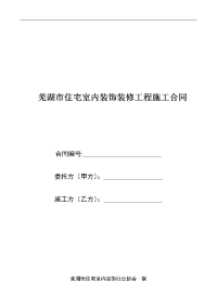 芜湖市住宅室内装饰装修工程标准施工合同