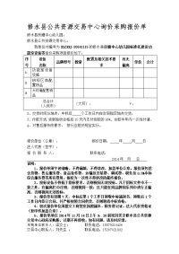 修水县公共资源交易中心询价采购报价单