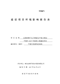 全国新增千亿斤粮食生产能力规划平度市2017年田间工程项目立项建设环境影响报告表.doc