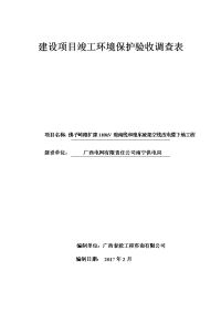 佛子岭路扩建110kv琅南线和琅东凌架空线改电缆下地工程项目立项建设环境影响报告表.doc