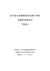 昌江县生活垃圾综合处理厂项目环境影响报告书简本