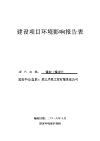 淮北华星工贸有限责任公司煤泥干燥项目环境影响报告表.doc