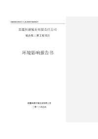 富蕴恒铍业有限责任公司铍冶炼二期项目环境影响报告表.doc