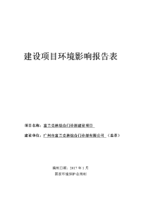 富兰克林综合门诊部项目立项建设项目立项建设环境影响报告表.doc