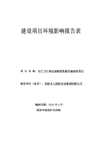 沈阳太七国际实业集团有限公司年产230吨合成树脂乳液外墙涂料建设项目环境影响报告表.doc