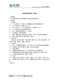 冲击钻成孔灌注桩施工工艺标准