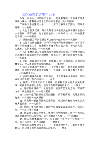 工作励志名言警句大全