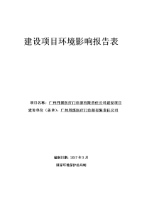 广州丹溪医疗门诊部有限责任公司项目立项建设项目立项建设环境影响报告表.doc