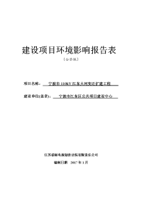 宁波市110kV江东大河变迁扩建工程环境影响报告书.doc