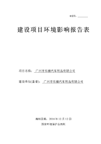 广州市东穗汽车用品有限公司项目立项建设项目立项建设环境影响报告表.doc