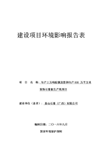 年产2万吨轻钢龙骨和年产800万平方米装饰石膏板生产线项目立项建设项目立项建设环境影响报告表.doc