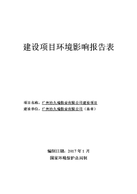 广州市久瑞鞋业有限公司项目立项建设项目立项建设环境影响报告表.doc