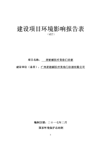 星铂丽医疗美容门诊部项目立项建设环境影响报告表.doc