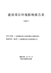 广州惠誉妇科门诊部有限公司项目立项建设项目立项建设环境影响报告表.doc