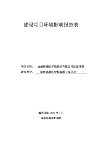 杭州诺康医学检验所有限公司迁建项目立项建设环境影响报告表.doc