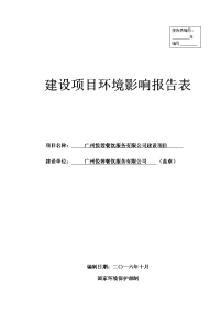 广州悦蓉餐饮服务有限公司项目立项建设项目立项建设环境影响报告表.doc