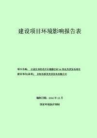 石家庄井陉县天长镇蔡庄村16兆瓦光伏发电项目立项建设环境影响报告表.doc