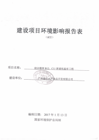 综合楼和b12、c11新建低温库工程项目立项建设环境影响报告表.doc