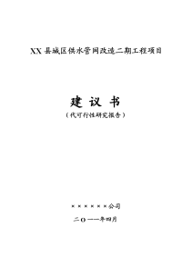 天津市某县城区供水管网改造二期工程项目可行性研究报告