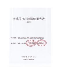 欧姆龙（广州）汽车电子有限公司改扩建项目立项建设项目立项建设环境影响报告表.doc