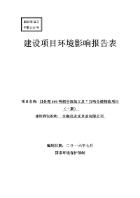 环境影响评价报告公示全椒友禾米业处理稻谷深加工及万仓储物流一环境影响报告表公环评报告.doc