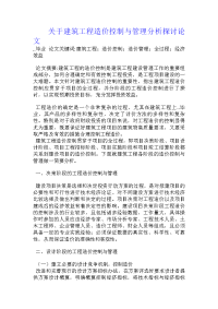 关于建筑工程造价控制与管理分析探讨论文