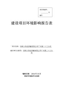 深圳大快活快餐有限公司广州第二十三分店项目立项建设环境影响报告表.doc