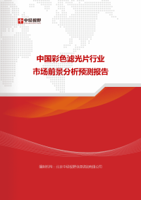中国彩色滤光片行业市场前景分析预测报告(目录)