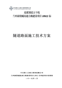 高速公路项目立项建设隧道路面施工技术方案.doc