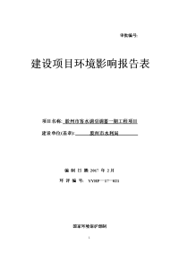 胶州市客水调引调蓄一期工程项目立项建设环境影响报告表.doc