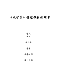 采矿学课程设计(放顶煤设计说明书及绘制设计图纸)大学论文  .doc