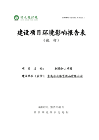 青岛永元体育用品有限公司刺绣加工项目立项建设环境影响报告表.doc