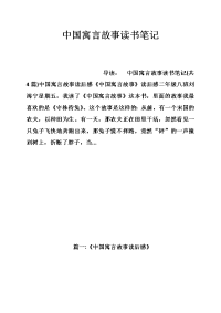 中国寓言故事读书笔记