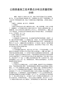 公路路基施工技术要点分析及质量控制分析.doc