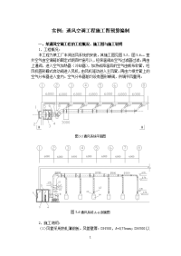 实例：某通风空调工程施工图预算编制