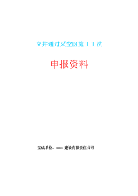 立井通过采空区施工工法申报资料