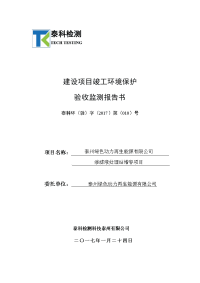 泰州绿色动力再生能源有限公司渗滤液处理站增容项目立项建设环境影响报告表.doc