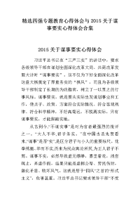 四强专题教育心得体会与2015关于谋事要实心得体会合集