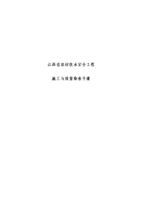 农村饮水安全项目施工、监理、验收手册