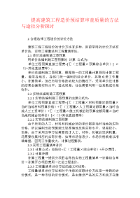 提高建筑工程造价预结算审查质量的方法与途径分析探讨