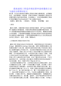 提高建筑工程造价预结算审查质量的方法与途径分析探讨论文